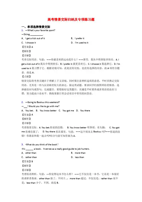 高考情景交际归纳及专项练习题