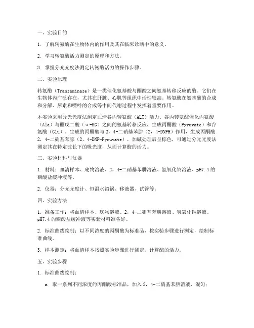 转氨酶的测定实验报告