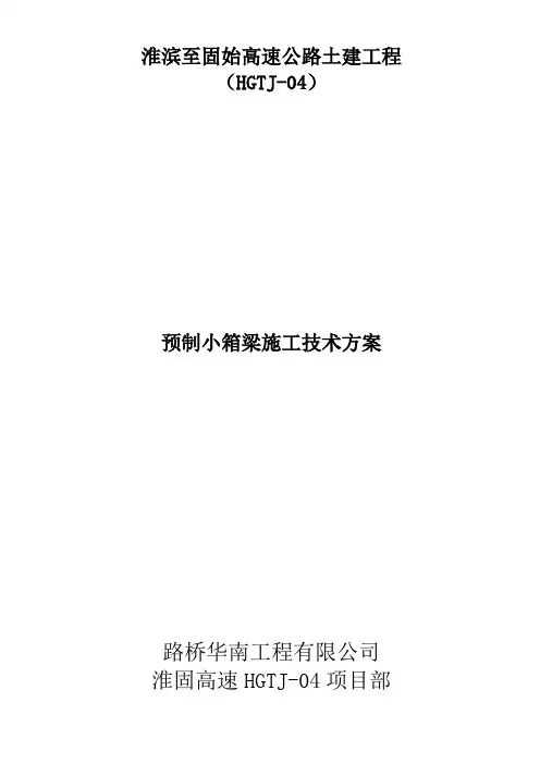 预制小箱梁施工方案