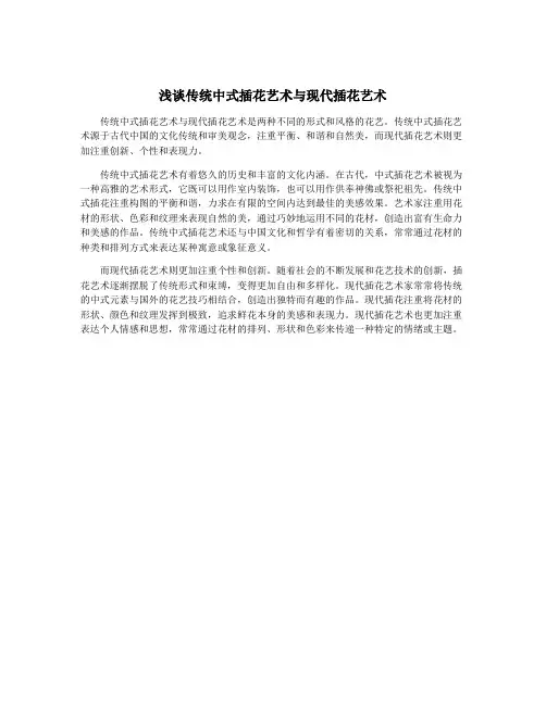 浅谈传统中式插花艺术与现代插花艺术
