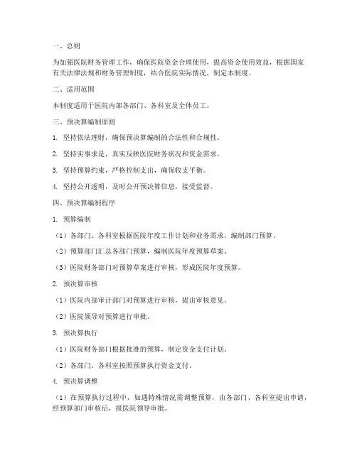 医院预决算管理制度