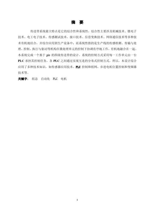 plc四级传送带控制系统设计