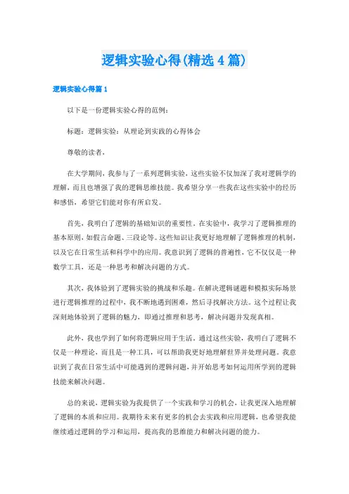逻辑实验心得(精选4篇)
