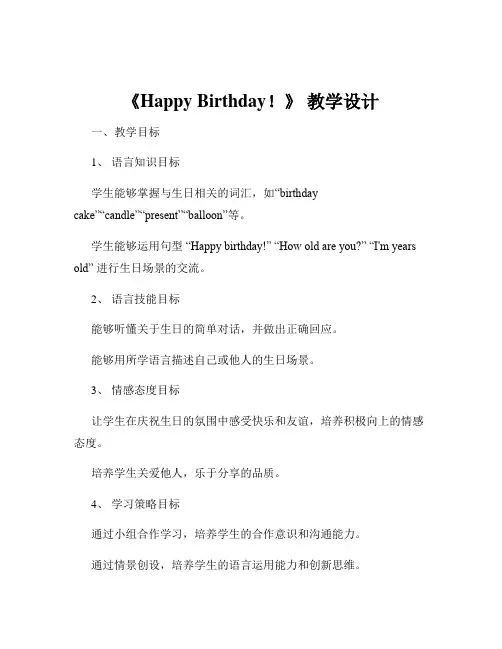 《Happy Birthday!》 教学设计