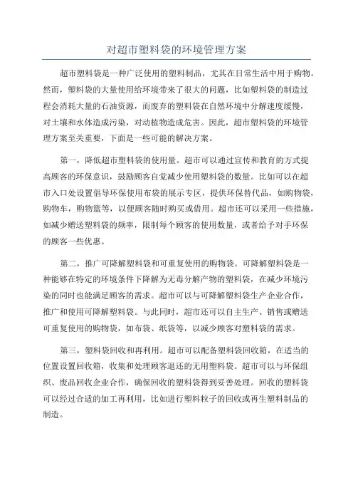 对超市塑料袋的环境管理方案