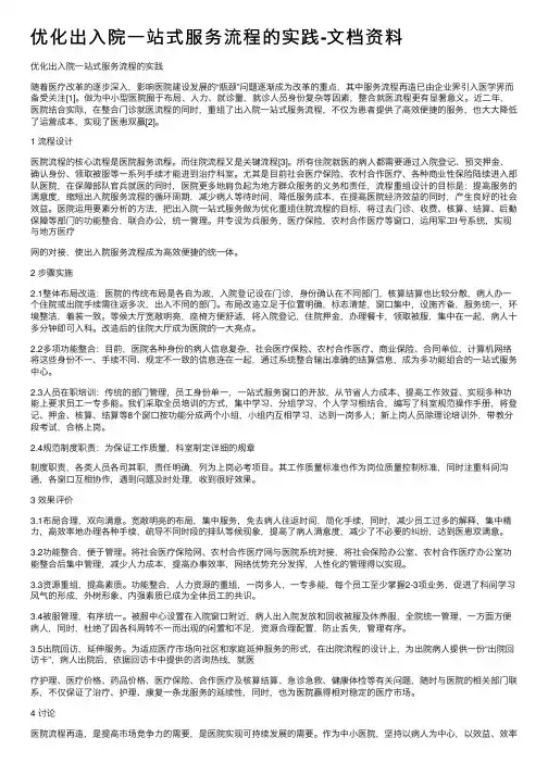 优化出入院一站式服务流程的实践-文档资料