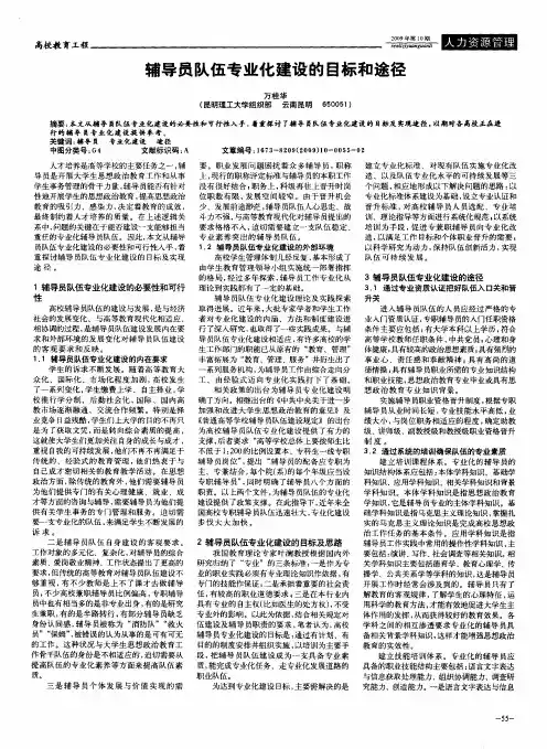 辅导员队伍专业化建设的目标和途径