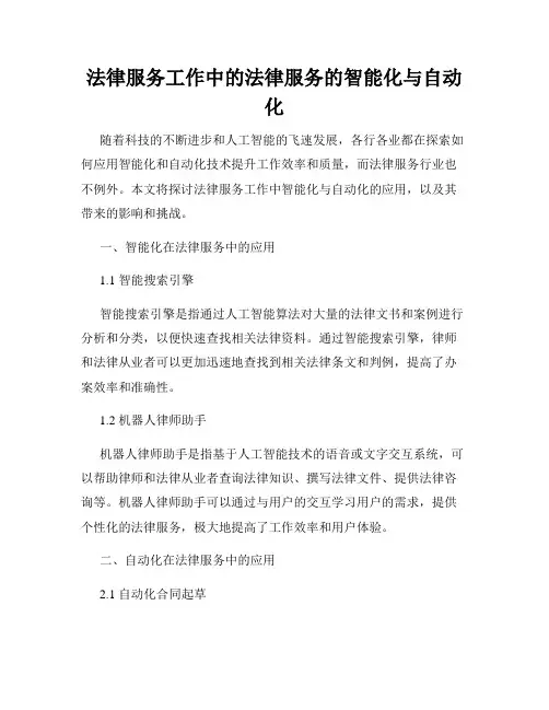 法律服务工作中的法律服务的智能化与自动化