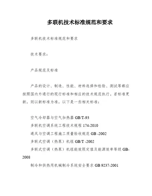 多联机技术标准规范和要求