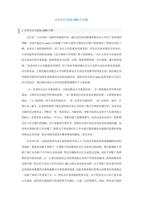 实训总结万能版2000字[精选五篇]