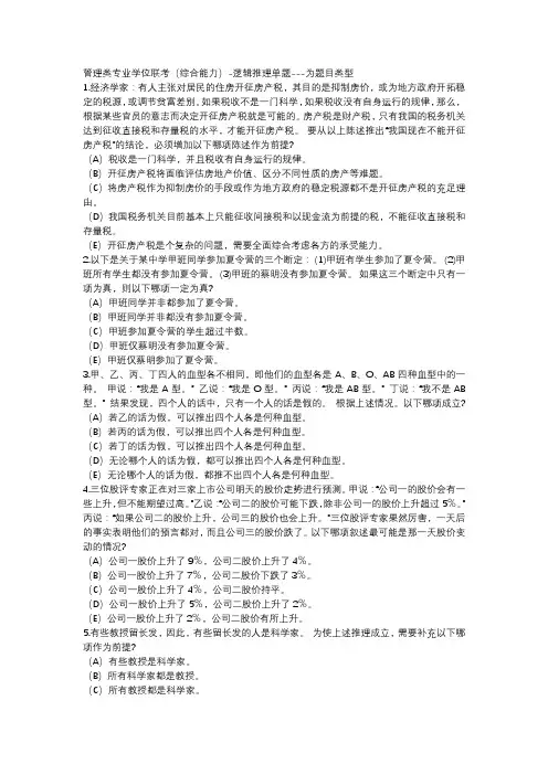 管理类专业学位联考综合能力(逻辑)模拟试卷