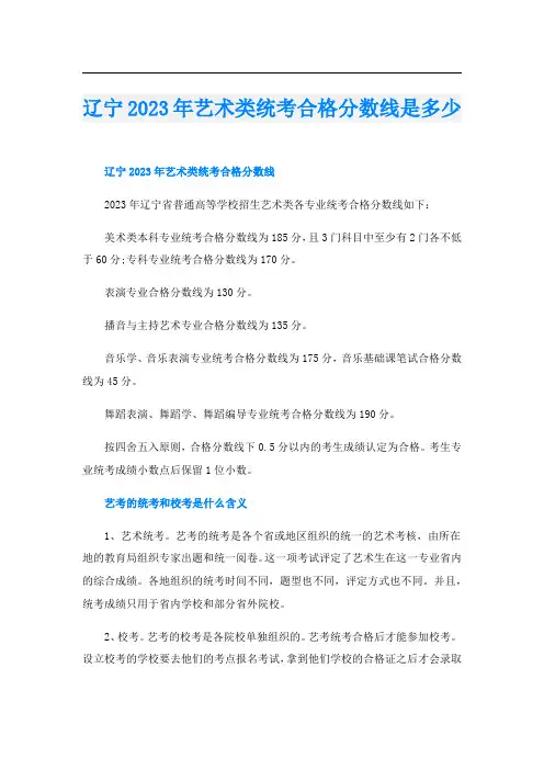 辽宁2023年艺术类统考合格分数线是多少