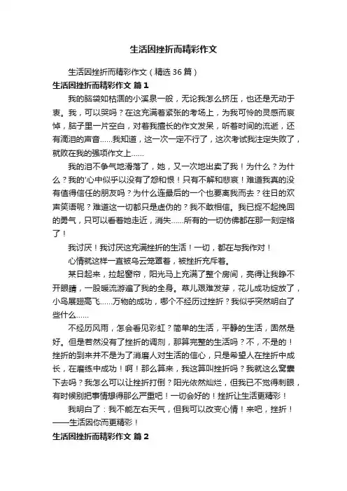 生活因挫折而精彩作文（精选36篇）