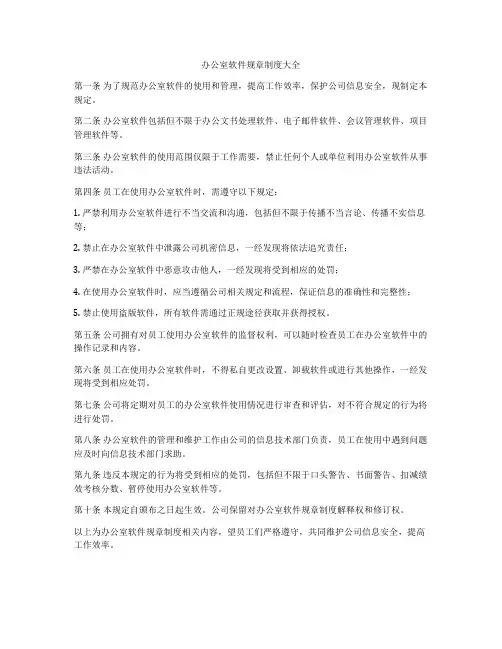 办公室软件规章制度大全