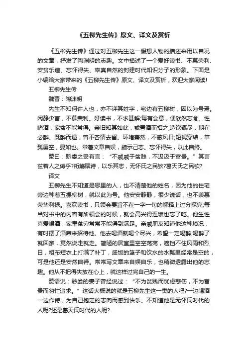 《五柳先生传》原文、译文及赏析