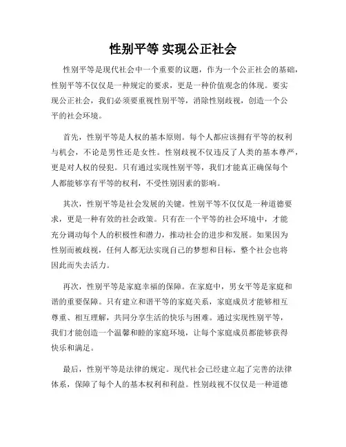 性别平等 实现公正社会