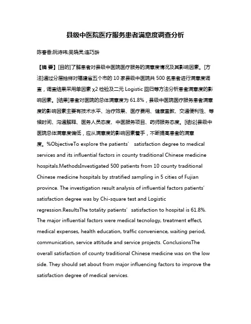 县级中医院医疗服务患者满意度调查分析