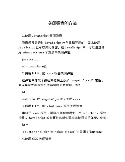 关闭弹窗的方法