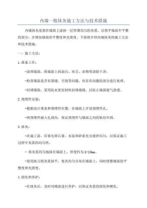 内墙一般抹灰施工方法与技术措施