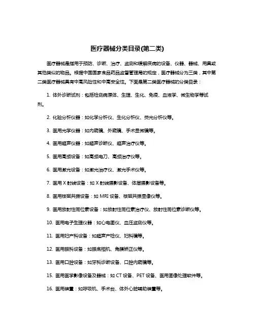 医疗器械分类目录(第二类)