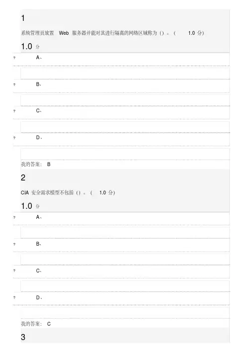移动互联网时代的信息防护与安全期末考试答案课案