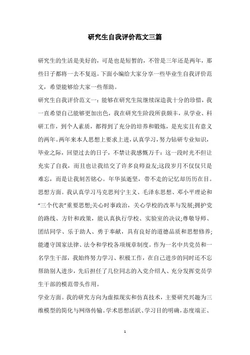 2020年研究生自我评价范文三篇