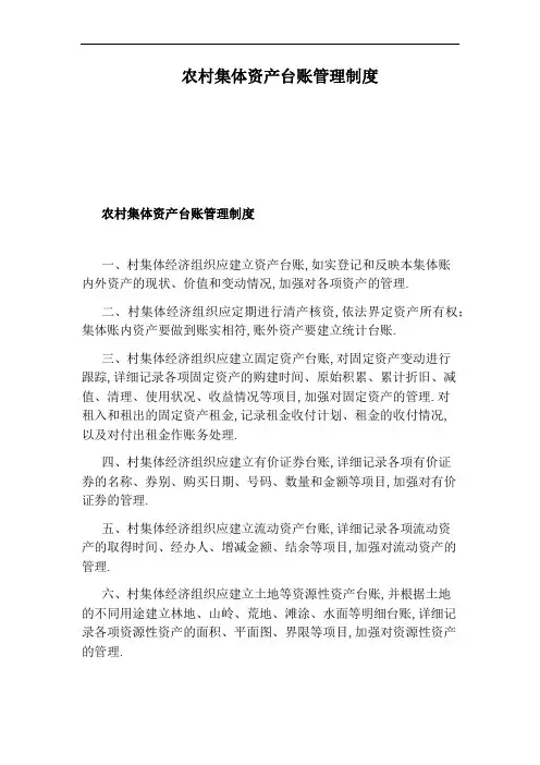 农村集体资产台账管理制度