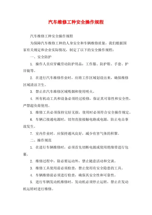 汽车维修工种安全操作规程