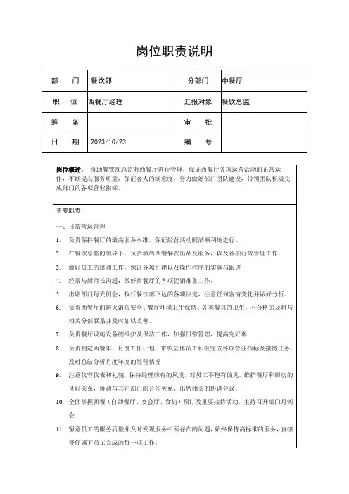 西餐厅经理岗位职责