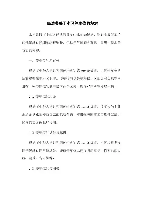 民法典关于小区停车位的规定