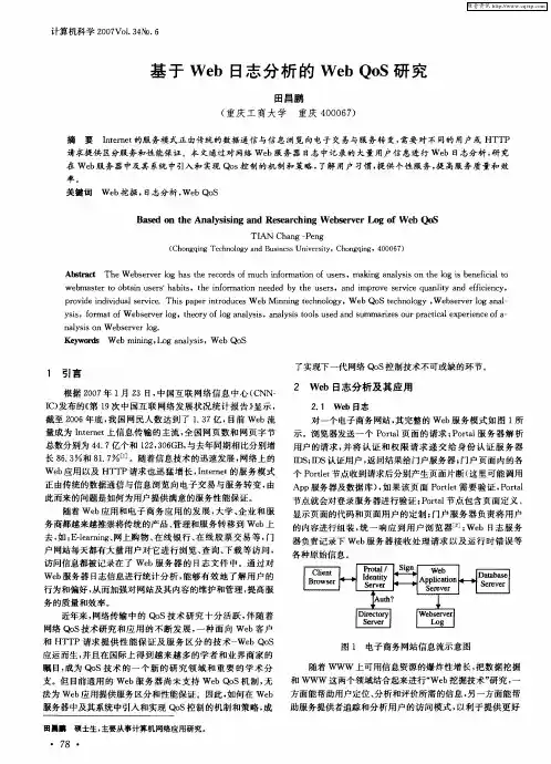 基于Web日志分析的Web QoS研究
