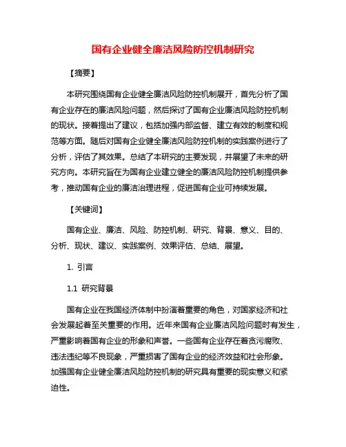 国有企业健全廉洁风险防控机制研究