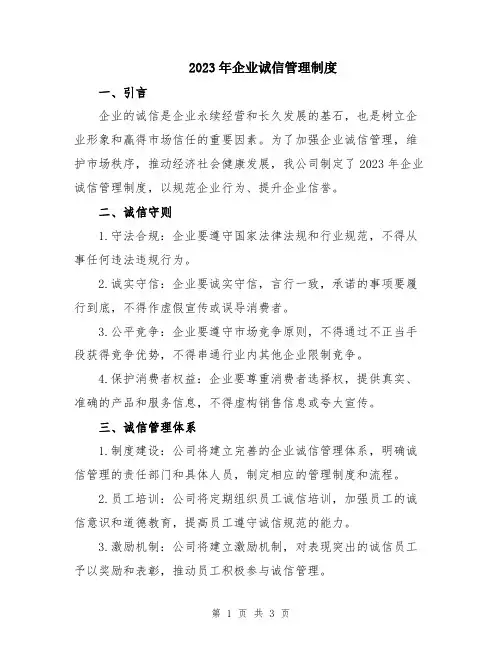 2023年企业诚信管理制度