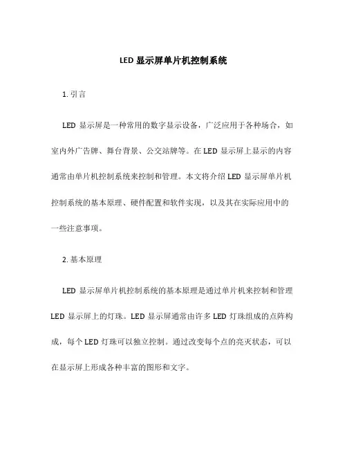 LED显示屏单片机控制系统