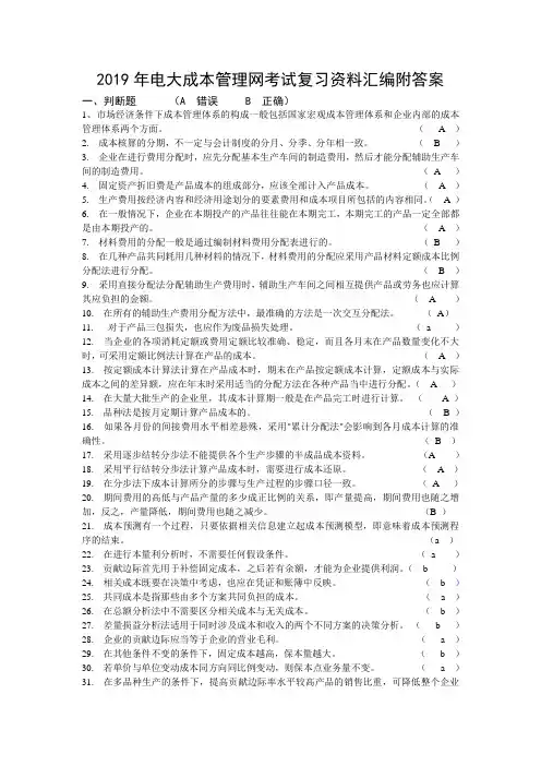 2019年电大成本管理网考试复习资料汇编附答案