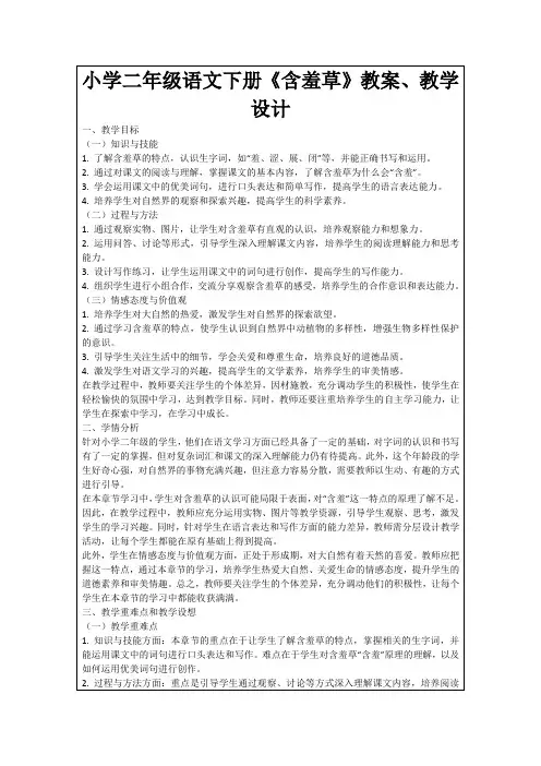 小学二年级语文下册《含羞草》教案、教学设计