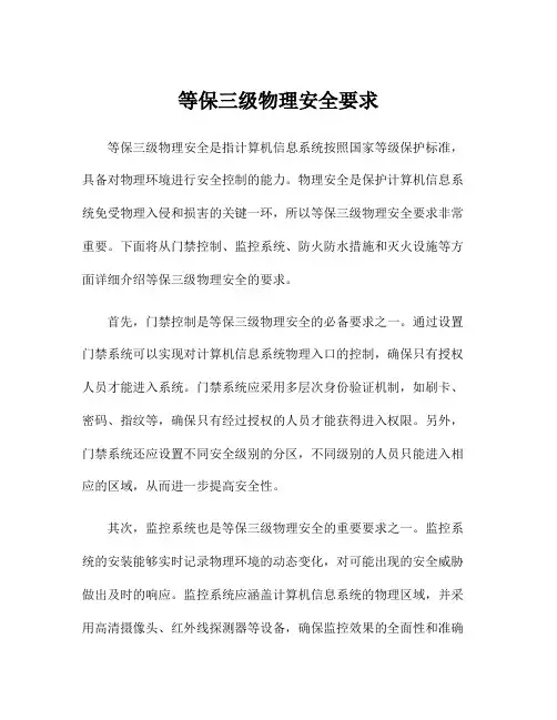 等保三级物理安全要求