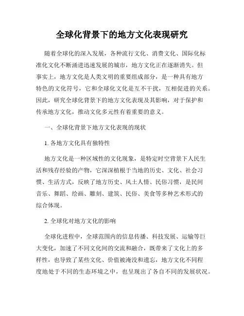 全球化背景下的地方文化表现研究