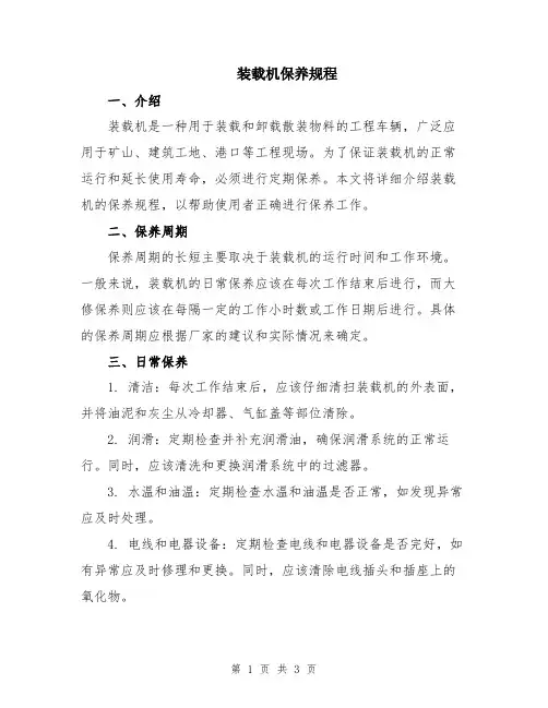 装载机保养规程