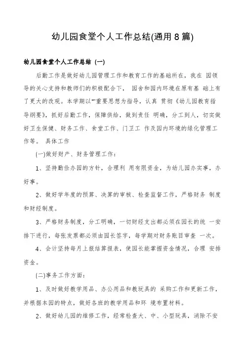 幼儿园食堂个人工作总结(通用8篇)