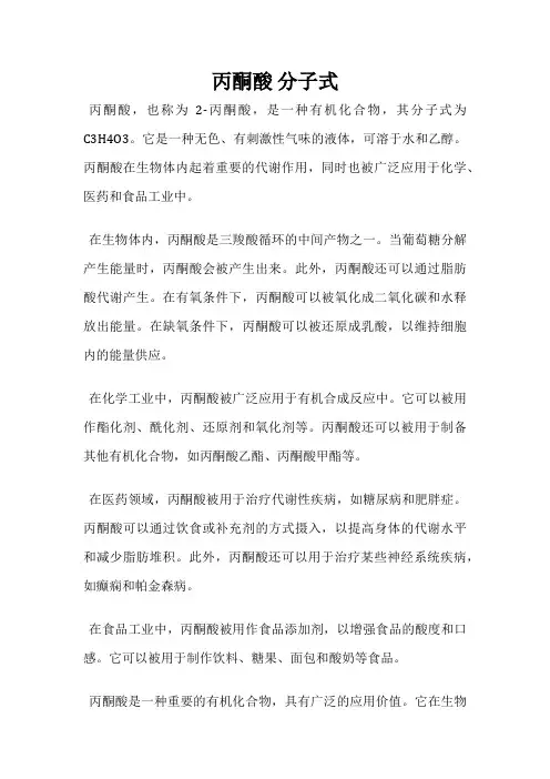 丙酮酸 分子式