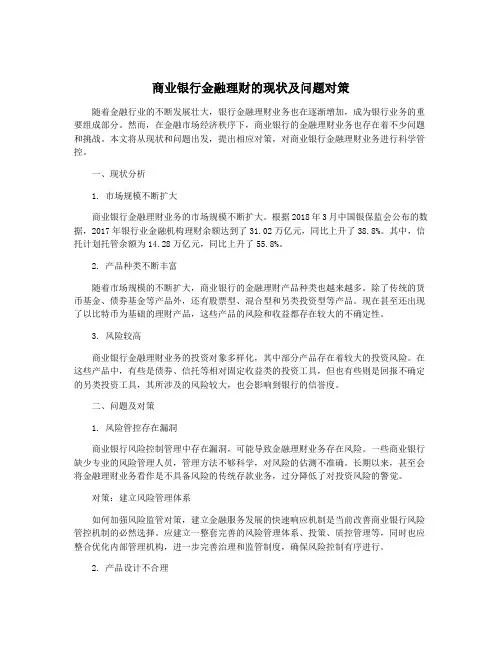 商业银行金融理财的现状及问题对策