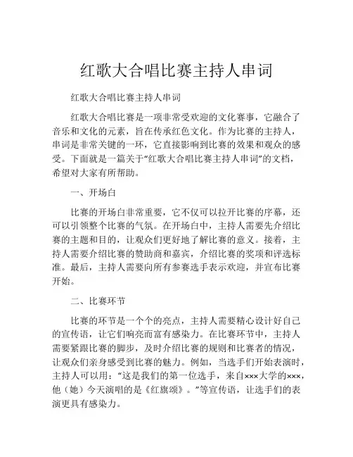 红歌大合唱比赛主持人串词