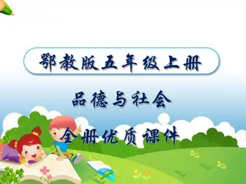 鄂教版品德与社会五年级上册全册课件