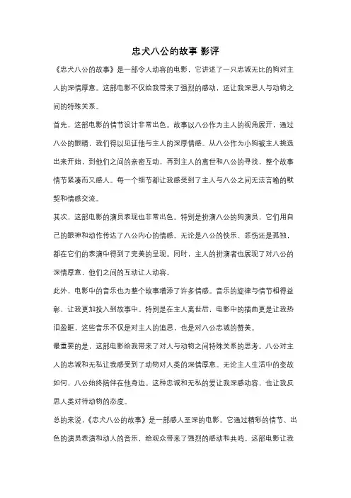 忠犬八公的故事 影评