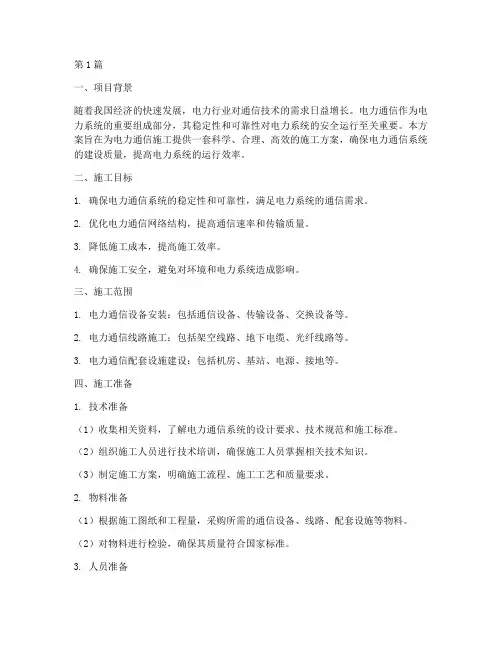 电力通信施工方案(3篇)