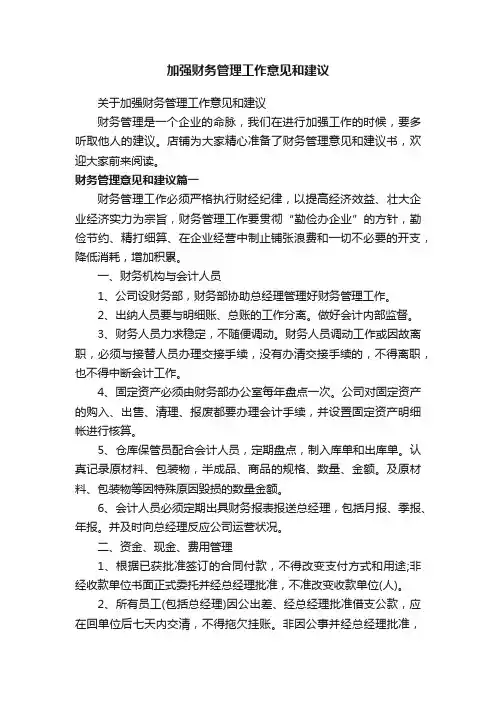加强财务管理工作意见和建议