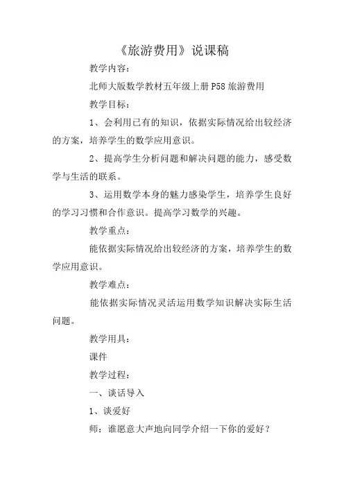 《旅游费用》说课稿