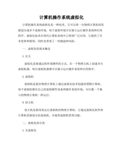 计算机操作系统虚拟化