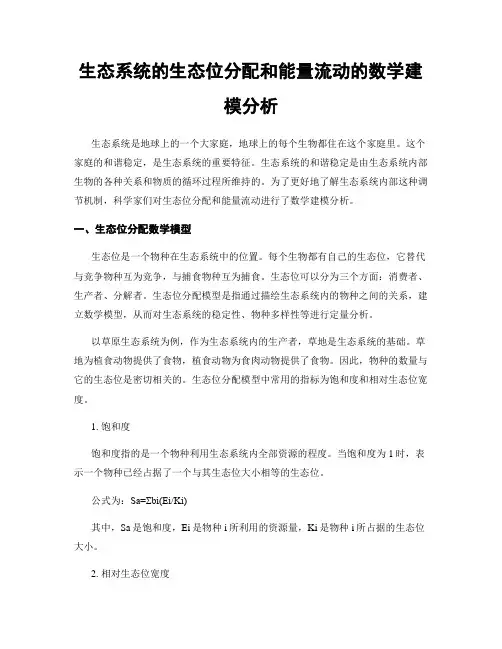 生态系统的生态位分配和能量流动的数学建模分析